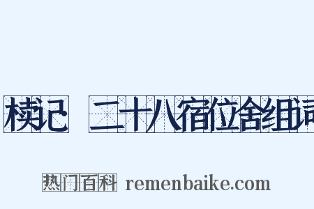 椟记·二十八宿位舍组词是什么意思的图片